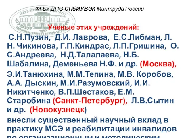 ФГБУ ДПО СПбИУВЭК Минтруда России Ученые этих учреждений: С.Н.Пузин, Д.И.