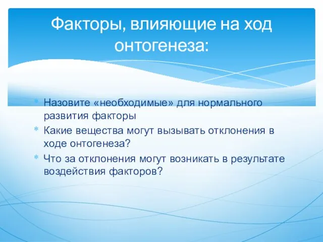 Назовите «необходимые» для нормального развития факторы Какие вещества могут вызывать