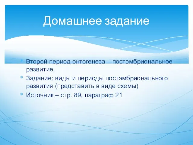 Второй период онтогенеза – постэмбриональное развитие. Задание: виды и периоды