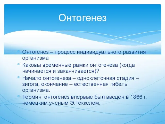 Онтогенез – процесс индивидуального развития организма Каковы временные рамки онтогенеза