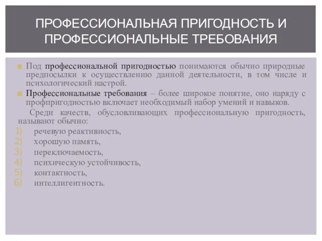 Под профессиональной пригодностью понимаются обычно природные предпосылки к осуществлению данной