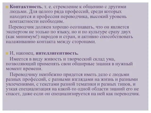 Контактность, т. е. стремление к общению с другими людьми. Для