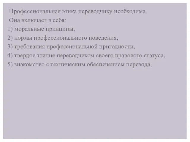 Профессиональная этика переводчику необходима. Она включает в себя: 1) моральные