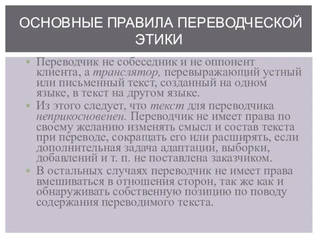 Переводчик не собеседник и не оппонент клиента, а транслятор, перевыражающий