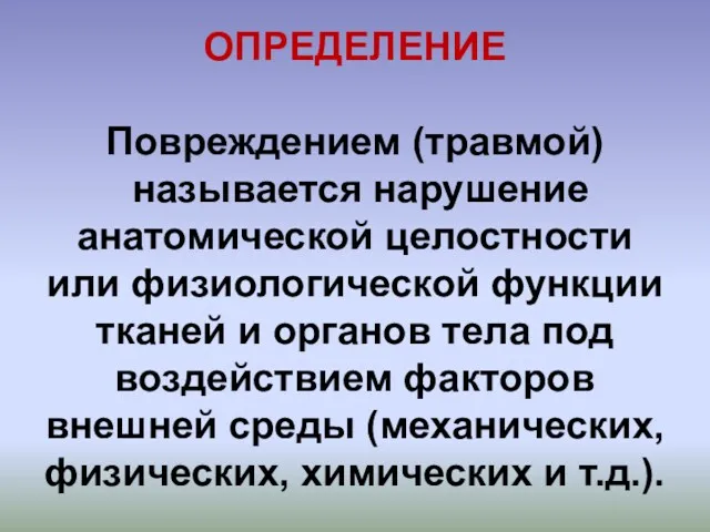 ОПРЕДЕЛЕНИЕ Повреждением (травмой) называется нарушение анатомической целостности или физиологической функции