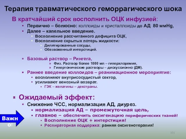 Терапия травматического геморрагического шока В кратчайший срок восполнить ОЦК инфузией: