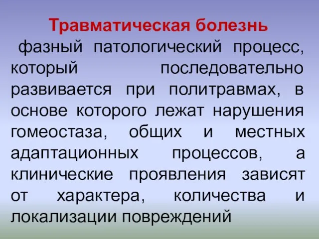 Травматическая болезнь фазный патологический процесс, который последовательно развивается при политравмах,