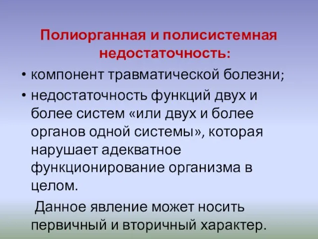 Полиорганная и полисистемная недостаточность: компонент травматической болезни; недостаточность функций двух