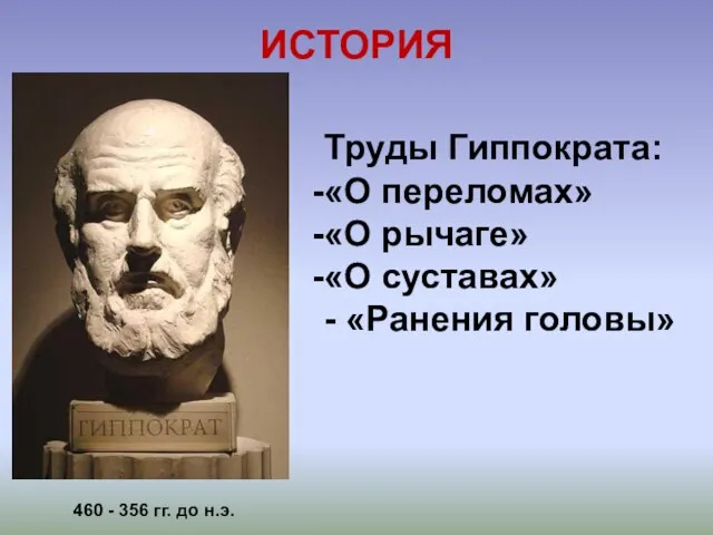 ИСТОРИЯ 460 - 356 гг. до н.э. Труды Гиппократа: «О