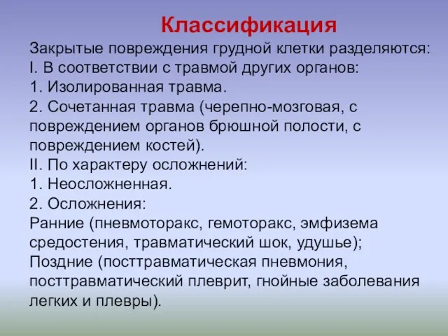 Классификация Закрытые повреждения грудной клетки разделяются: І. В соответствии с