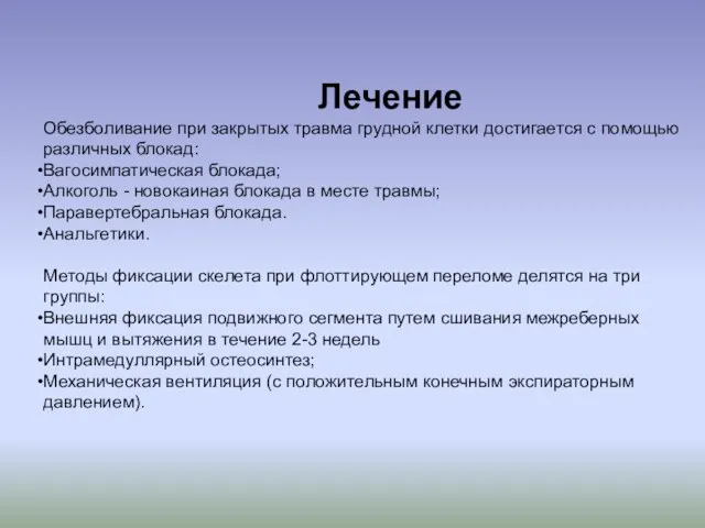 Лечение Обезболивание при закрытых травма грудной клетки достигается с помощью