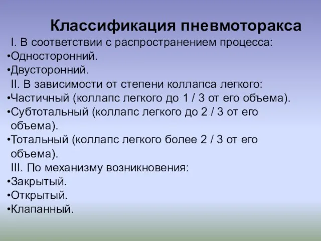 Классификация пневмоторакса І. В соответствии с распространением процесса: Односторонний. Двусторонний.