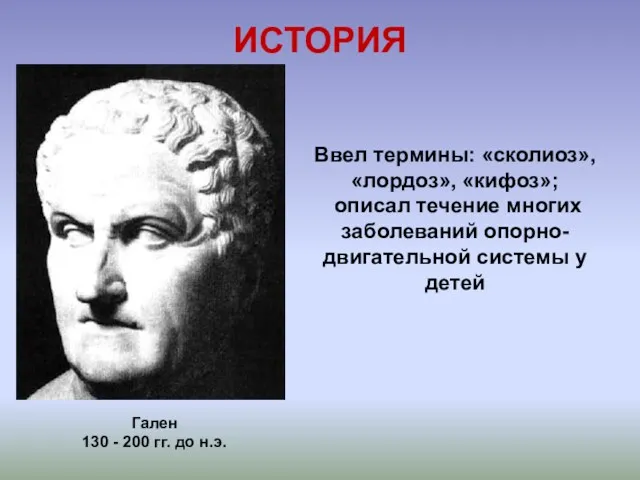 ИСТОРИЯ Гален 130 - 200 гг. до н.э. Ввел термины: