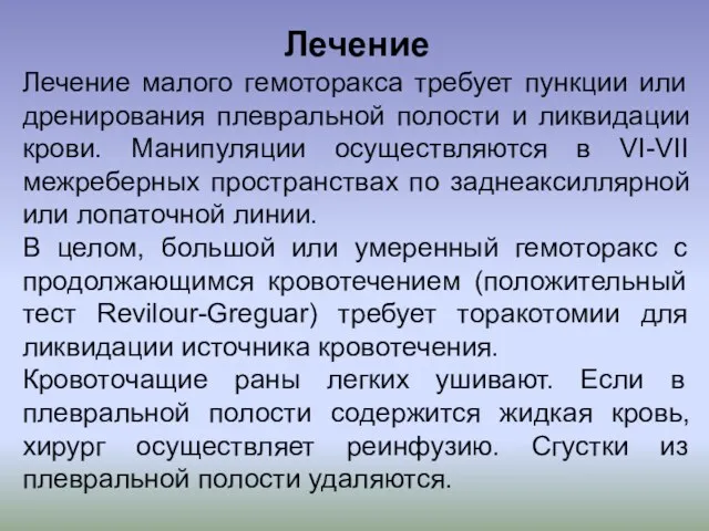 Лечение Лечение малого гемоторакса требует пункции или дренирования плевральной полости