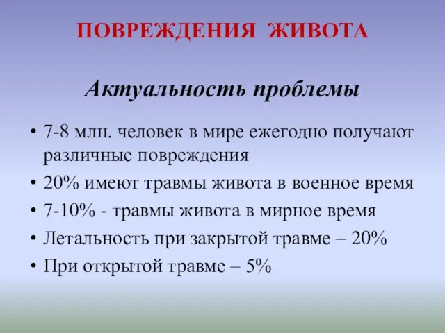 ПОВРЕЖДЕНИЯ ЖИВОТА Актуальность проблемы 7-8 млн. человек в мире ежегодно