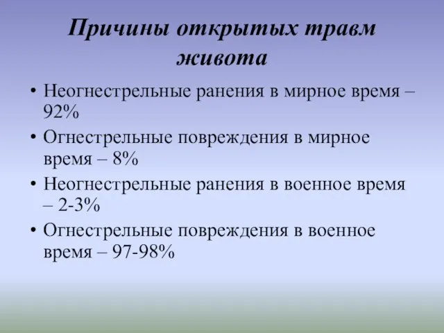 Причины открытых травм живота Неогнестрельные ранения в мирное время –