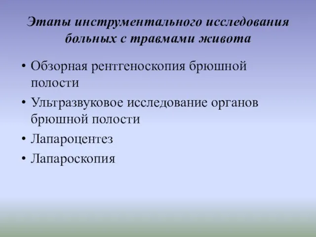 Этапы инструментального исследования больных с травмами живота Обзорная рентгеноскопия брюшной