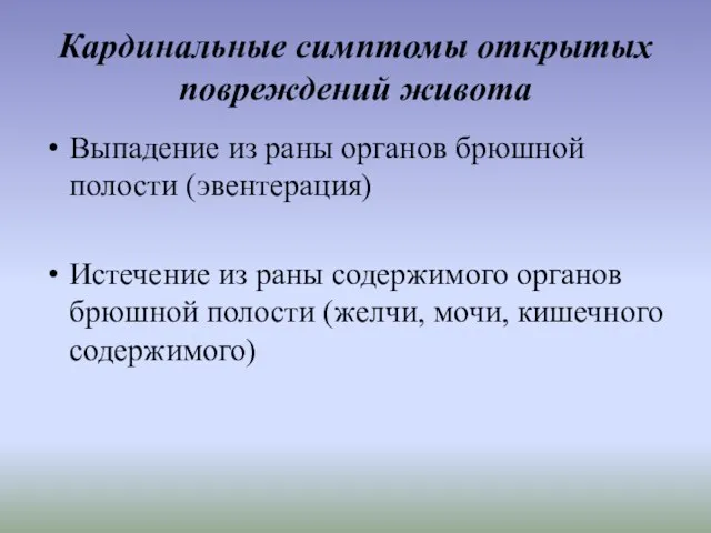 Кардинальные симптомы открытых повреждений живота Выпадение из раны органов брюшной