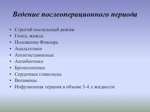 Ведение послеоперационного периода Строгий постельный режим Голод, жажда Положение Фовлера