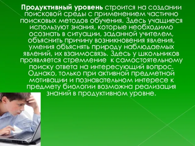 Продуктивный уровень строится на создании поисковой среды с применением частично