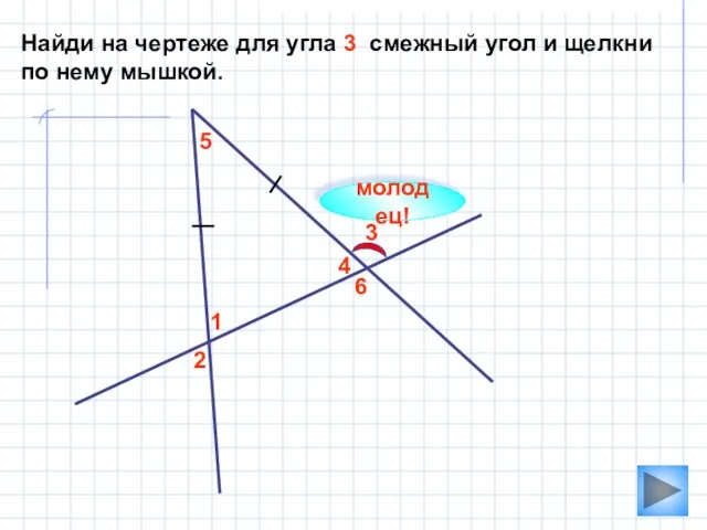 2 1 3 4 5 Найди на чертеже для угла 3 смежный угол