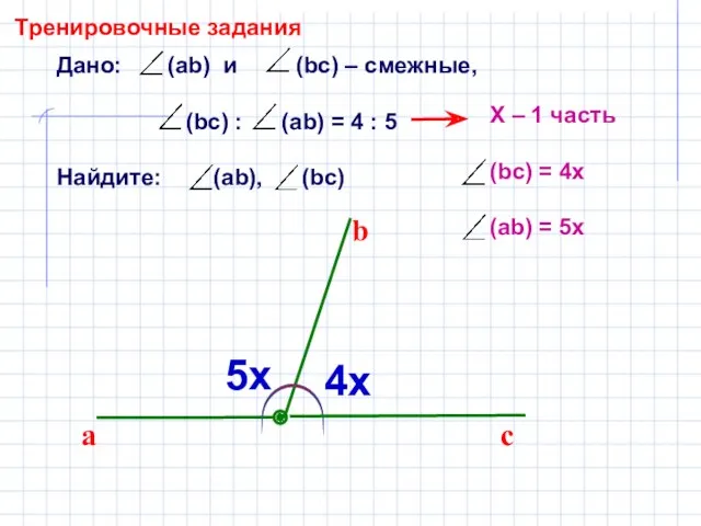 Дано: (ab) и (bc) – смежные, (bc) : (ab) = 4 : 5