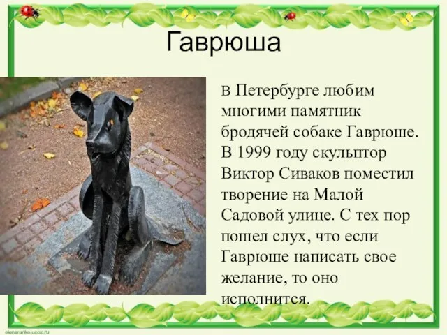 Гаврюша В Петербурге любим многими памятник бродячей собаке Гаврюше. В
