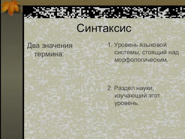 Синтаксис Два значения термина: 1. Уровень языковой системы, стоящий над