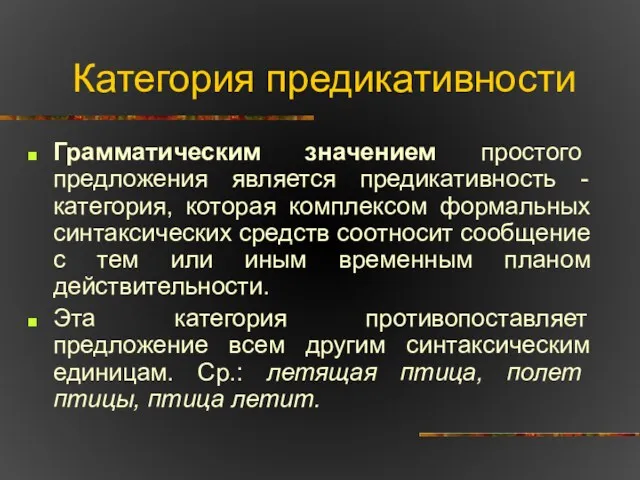 Категория предикативности Грамматическим значением простого предложения является предикативность - категория,