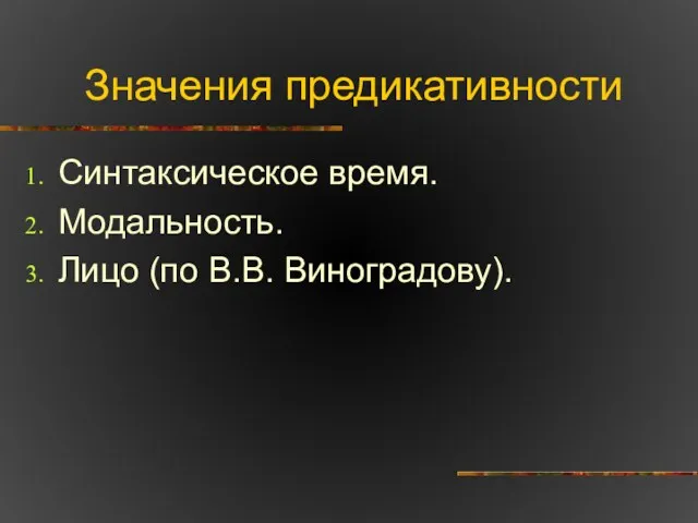 Значения предикативности Синтаксическое время. Модальность. Лицо (по В.В. Виноградову).