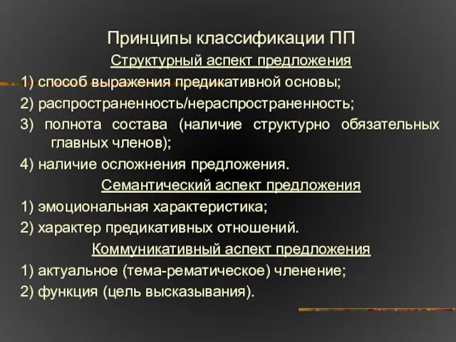 Принципы классификации ПП Структурный аспект предложения 1) способ выражения предикативной