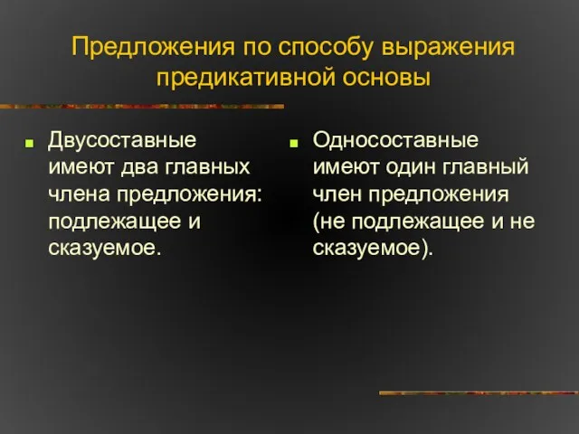 Предложения по способу выражения предикативной основы Двусоставные имеют два главных