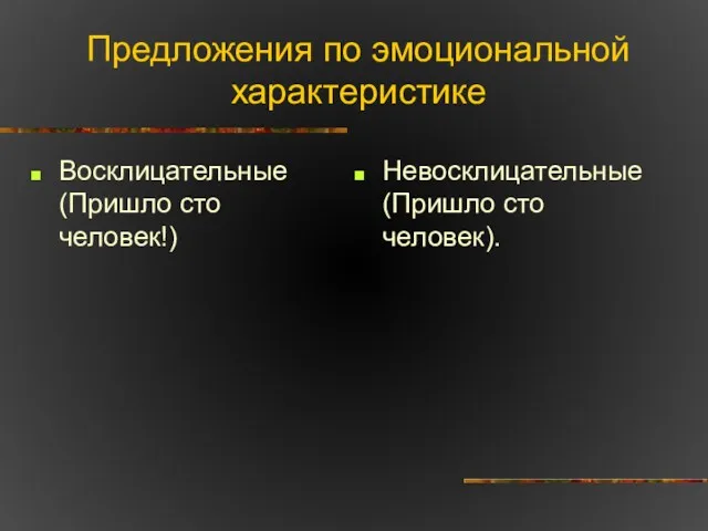 Предложения по эмоциональной характеристике Восклицательные (Пришло сто человек!) Невосклицательные (Пришло сто человек).