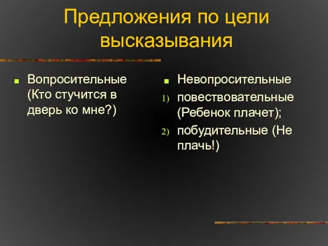 Предложения по цели высказывания Вопросительные (Кто стучится в дверь ко