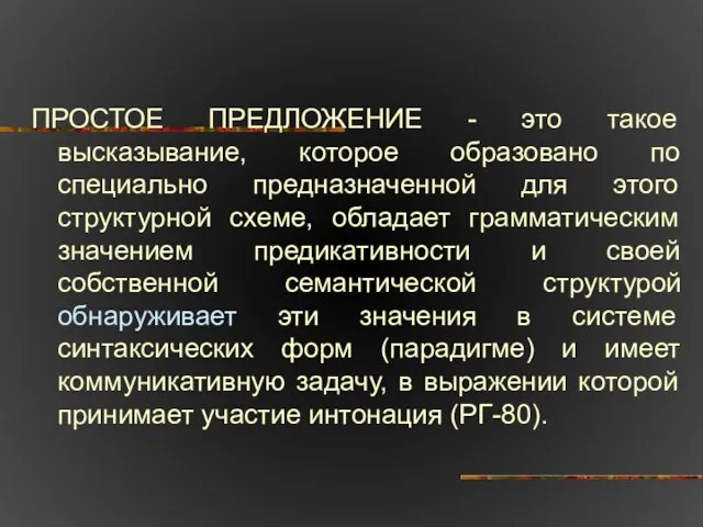 ПРОСТОЕ ПРЕДЛОЖЕНИЕ - это такое высказывание, которое образовано по специально