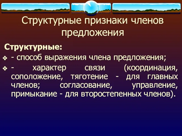 Структурные признаки членов предложения Структурные: - способ выражения члена предложения;