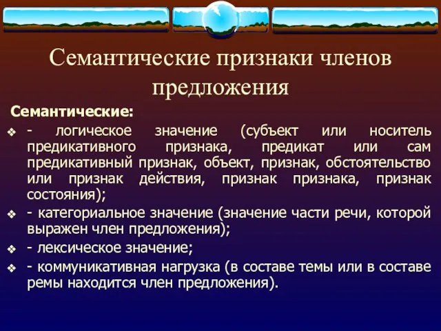 Семантические признаки членов предложения Семантические: - логическое значение (субъект или