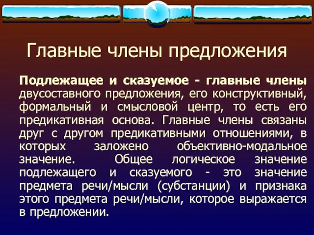 Главные члены предложения Подлежащее и сказуемое - главные члены двусоставного