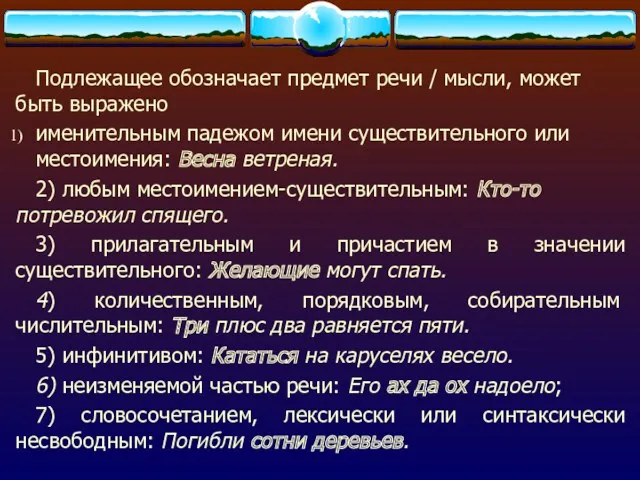 Подлежащее обозначает предмет речи / мысли, может быть выражено именительным