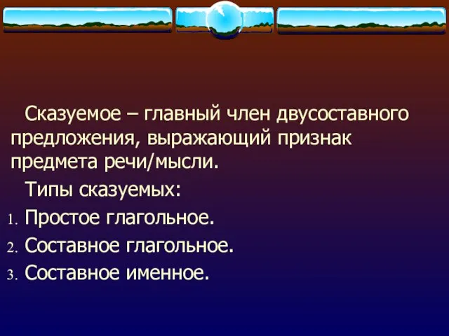 Сказуемое – главный член двусоставного предложения, выражающий признак предмета речи/мысли.