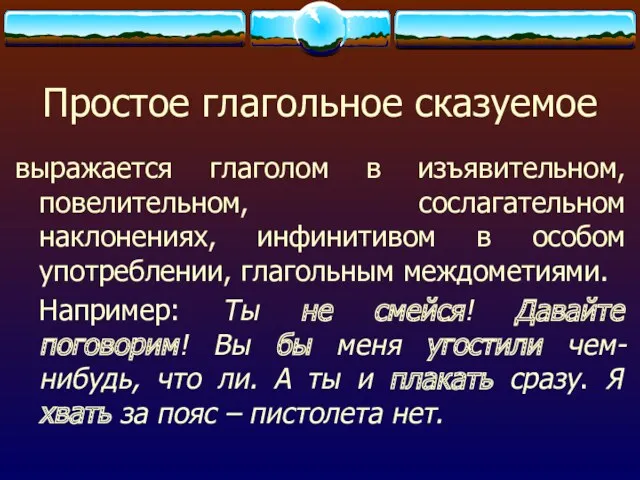 Простое глагольное сказуемое выражается глаголом в изъявительном, повелительном, сослагательном наклонениях,