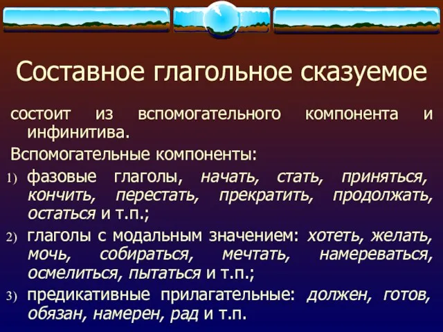 Составное глагольное сказуемое состоит из вспомогательного компонента и инфинитива. Вспомогательные