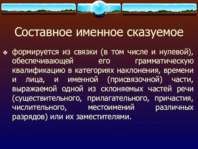 Составное именное сказуемое формируется из связки (в том числе и