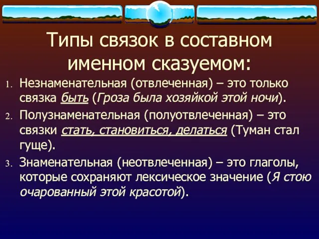 Типы связок в составном именном сказуемом: Незнаменательная (отвлеченная) – это