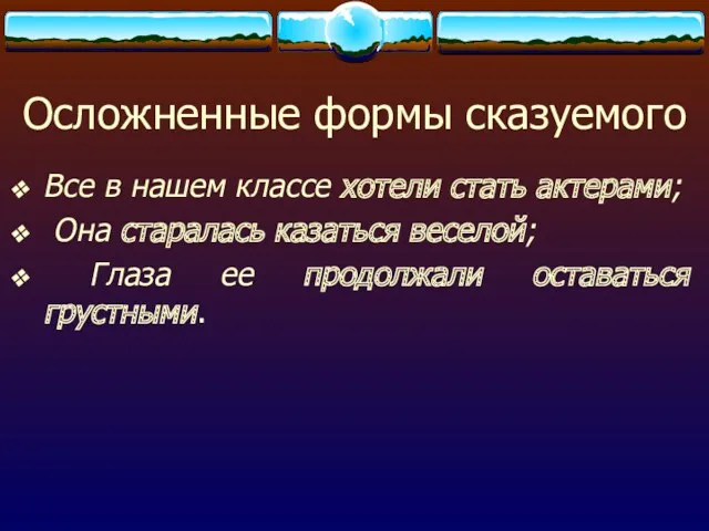 Осложненные формы сказуемого Все в нашем классе хотели стать актерами;