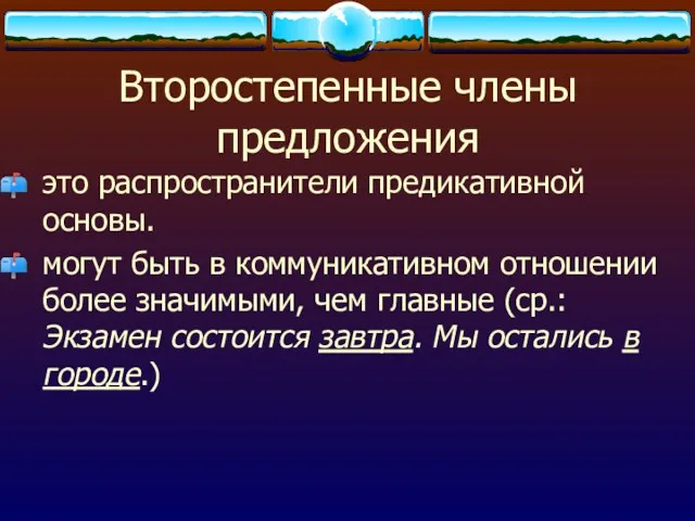 Второстепенные члены предложения это распространители предикативной основы. могут быть в