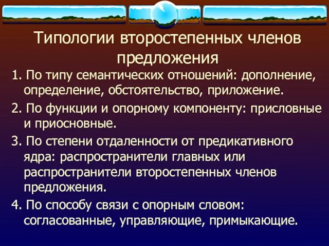 Типологии второстепенных членов предложения 1. По типу семантических отношений: дополнение,определение,