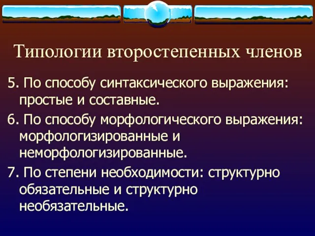 Типологии второстепенных членов 5. По способу синтаксического выражения: простые и