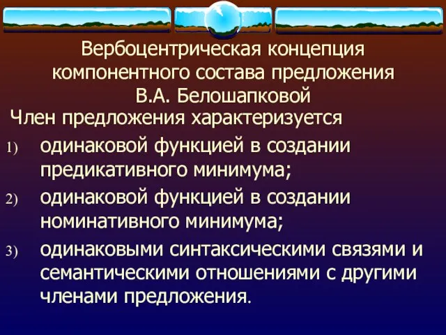 Вербоцентрическая концепция компонентного состава предложения В.А. Белошапковой Член предложения характеризуется