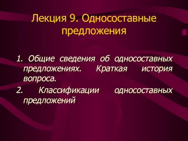 Лекция 9. Односоставные предложения 1. Общие сведения об односоставных предложениях.